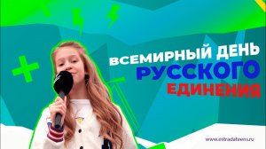 ВСЕМИРНЫЙ ДЕНЬ РУССКОГО ЕДИНЕНИЯ | ПАРК ГОРЬКОГО | ТАИСИЯ СКОМОРОХОВА