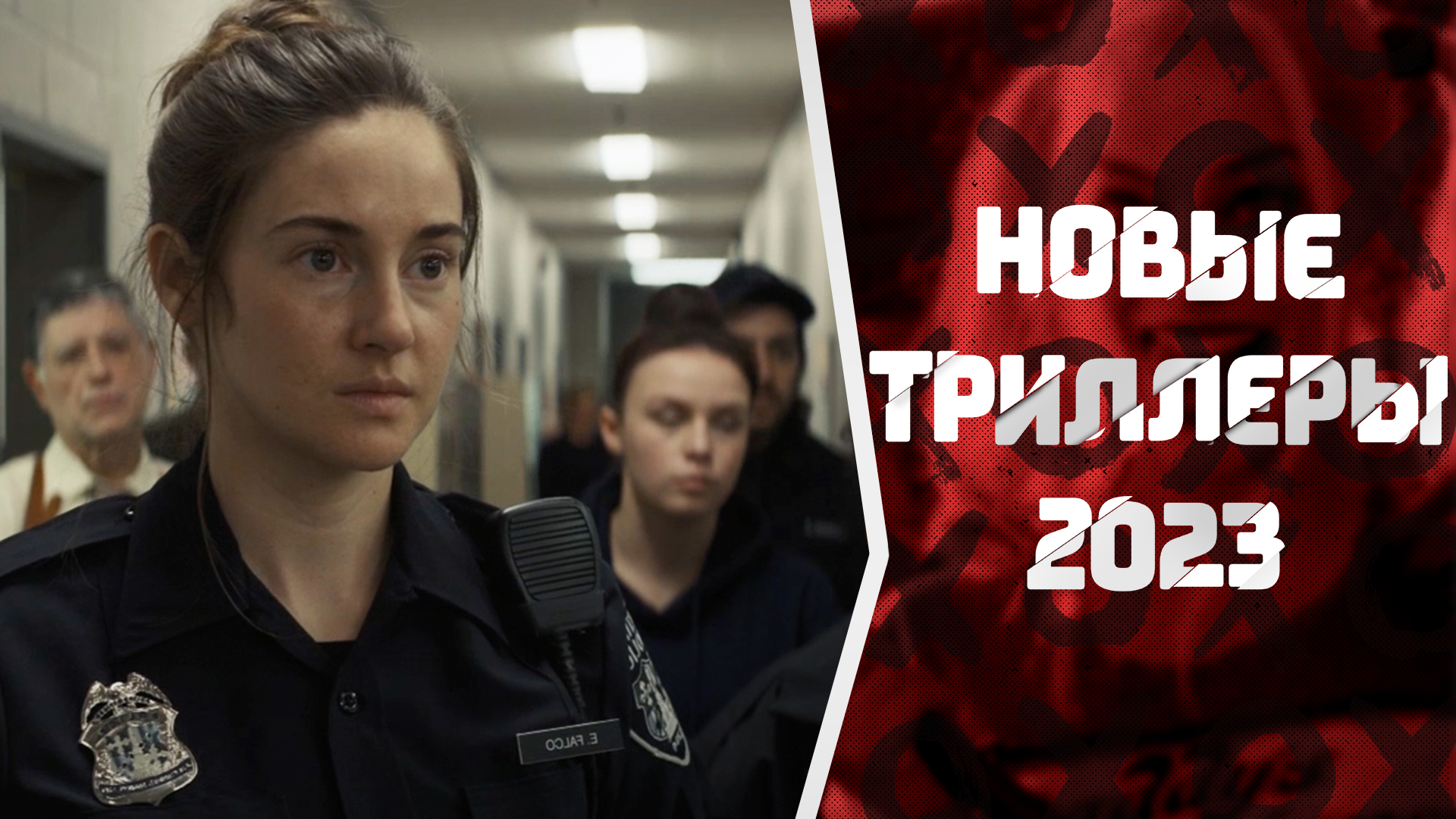 НОВЫЕ ТРИЛЛЕРЫ 2023 #1, КОТОРЫЕ УЖЕ МОЖНО ПОСМОТРЕТЬ | НОВЫЕ ЛУЧШИЕ ФИЛЬМЫ | ЛУЧШИЕ ТРИЛЛЕРЫ