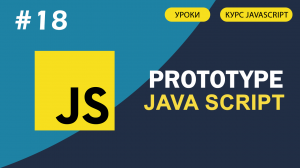 JavaScript для начинающих   #18 Что такое prototype. JavaScript Prototype