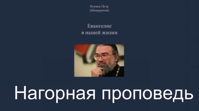 Нагорная проповедь. Евангелие в нашей жизни. Игумен Пётр Мещеринов