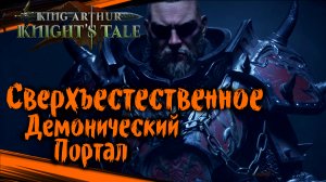 King Arthur: Knight's Tale Прохождение (часть 52) Сверхъестественное. Демонический Портал