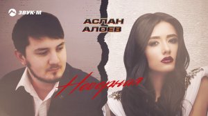 Аслан Алоев - Неверная | Премьера трека 2020
