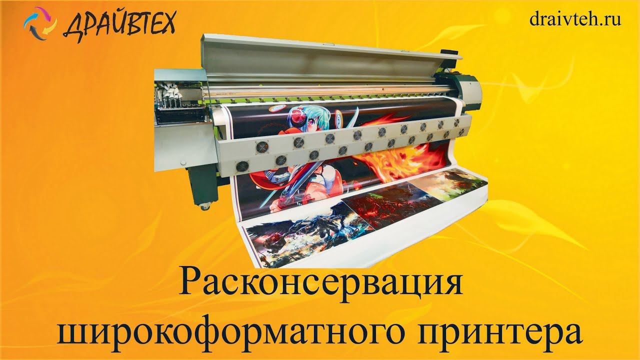 Расконсервация широкоформатного принтера