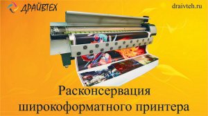 Расконсервация широкоформатного принтера