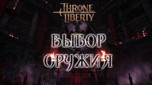 Throne and Liberty. Выбор оружия.