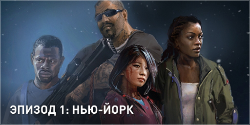 Эпизод 2 / Нью Йорк / Туннельное зрение / Часть 1