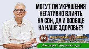 Могут ли украшения негативно влиять на сон, да и вообще на наше здоровье?