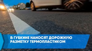 В Губкине наносят дорожную разметку термопластиком