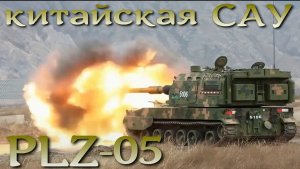Гаубица PLZ-05: китайское воплощение западных и российских технологий