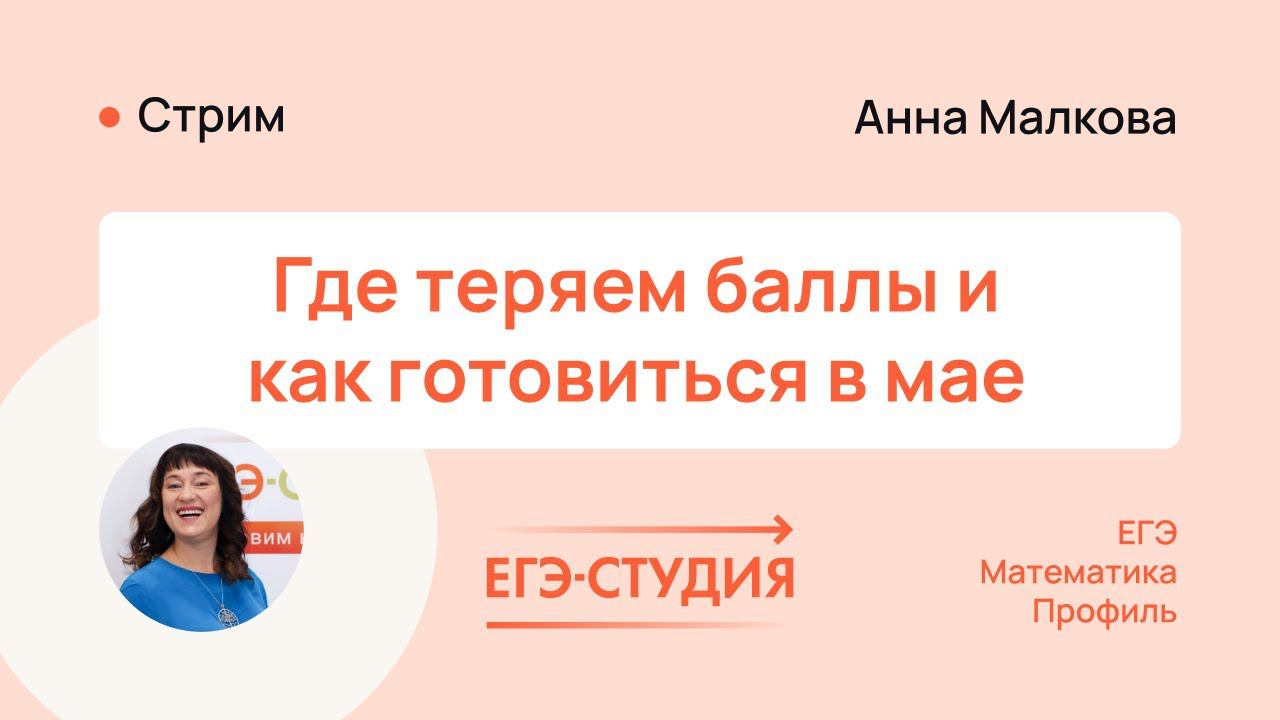 МЕСЯЦ ДО ЕГЭ ПО МАТЕМАТИКЕ. ГДЕ ТЕРЯЕМ БАЛЛЫ, КАК ГОТОВИТЬСЯ, ОТВЕТЫ НА ВСЕ ВОПРОСЫ смотреть онлайн