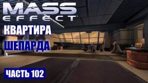 Mass Effect прохождение - [DLC] КВАРТИРА ШЕПАРДА НА ИНТАЙСЕЕ (русская озвучка) #102