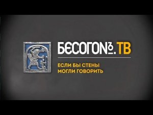 БесогонТВ «Если бы стены могли говорить»