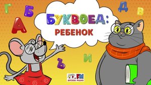 Ребенок | Буквоед ( АУДИО) Выпуск 66