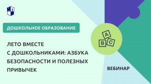 Лето вместе с дошкольниками: азбука безопасности и полезных привычек