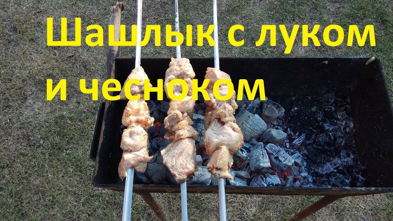 Как приготовить шашлык из свинины с чесноком