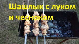 Как приготовить шашлык из свинины с чесноком