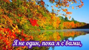 Красивая песня Осенняя мелодия Л. Завальнюк Ю. Саульский КАРАОКЕ?Осень 2020
