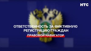 Ответственность за фиктивную регистрацию граждан