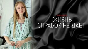 Жизнь справок не дает 1,2,3,4 серия сериал мелодрама Россия 1 2024