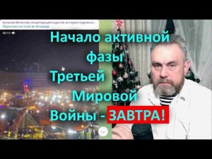 Начало активной фазы Третьей Мировой Войны   ЗАВТРА!