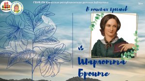 Шарлотта Бронте.mp4