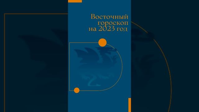 Дракон- Восточный гороскоп на 2023 год | #дракон #восточныйгороскоп