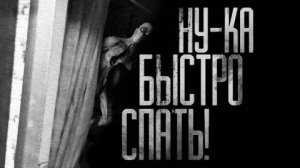 НУ-КА БЫСТРО СПАТЬ! Страшные истории на ночь