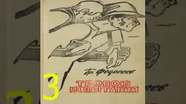 Тропою испытаний 3я часть