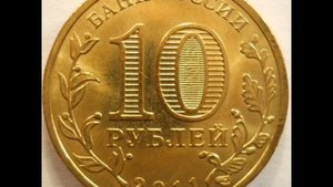 10 рублей 2011 года СПМД Белгород ! Цена !СТОИМОСТЬ! 10 roubles 2011 Belgorod