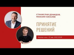 Мастер-класс «Принятие решений» | Станислав Демидов, Максим Киселёв