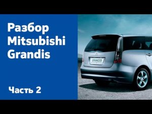 Инструкция по разбору и ремонту Mitsubishi Grandis. Часть 2 (двери, крышка багажника, капот)