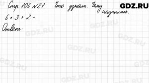 Что узнали, чему научились, стр. 106 № 21 - Математика 3 класс 1 часть Моро