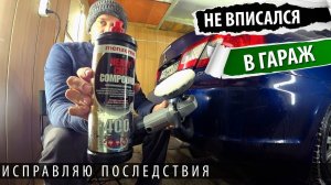 Не вписался в гараж. Полировка кузова своими руками