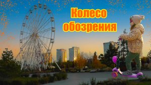 Колесо обозрения в парке аттракционов - вид на город и Волгу с высоты птичьего полета