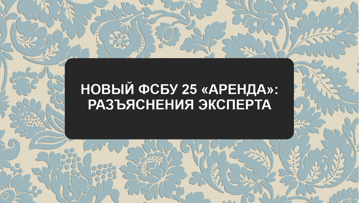 Анонс вебинара: "ФСБУ 25 2018: разъяснения эксперта"