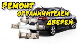 Рено Колеос, ремонт ограничителей дверей (ремкомплект из капролона)