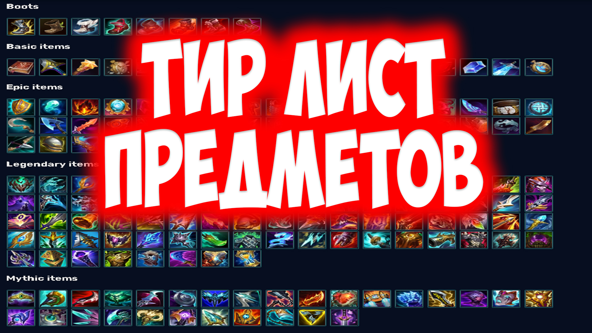 ЛИГА ЛЕГЕНД ТИРЛИСТ ПРЕДМЕТОВ 2023 ГОДУ | LEAGUE OF LEGENDS ГАЙД КАК ПРАВИЛЬНО ПОКУПАТЬ ПРЕДМЕТЫ