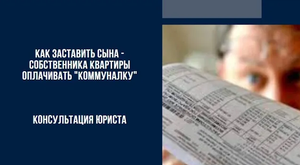 Как заставить сына - собственника квартиры оплачивать _коммуналку_.mp4