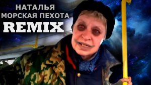 наталья морская пехота ремикс