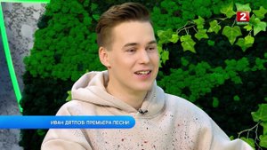 Премьера новой песни Ивана Дятлова!