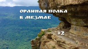 Орлиная полка. Путешествие на автомобиле - 2023. #2
