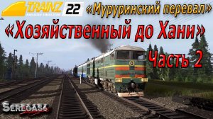 Trainz 22, «Хозяйственный до Хани», часть 2