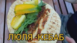 ЛЮЛЯ-КЕБАБ. составление фарша и приготовление