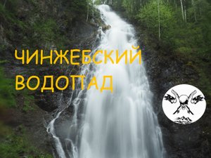 Автопутешествие. Чинжебский водопад. Кухня на костре