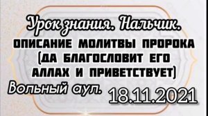 Урок 22. Описание молитвы пророка (да благословит его Аллах и приветствует), аль-Альбани Вольный ау