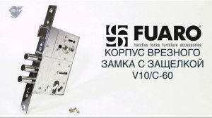 КОРПУС ВРЕЗНОГО ЗАМКА С ЗАЩЕЛКОЙ FUARO V10/C-60 | РАСПАКОВКА