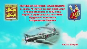 75-летие полка "Нормандия-Неман" в ЦКиО г.Иваново (часть2) 2017г. Видеостудия "ЛИК"