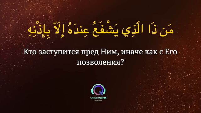 АЯТУЛЬ КУРСИ 10 МИНУТ. СПОКОЙНОЕ ЧТЕНИЕ УСПОКОИТ ВАШЕ СЕРДЦЕ И ДУШУ КОРАН. АЯТ АЛЬ КУРСИ