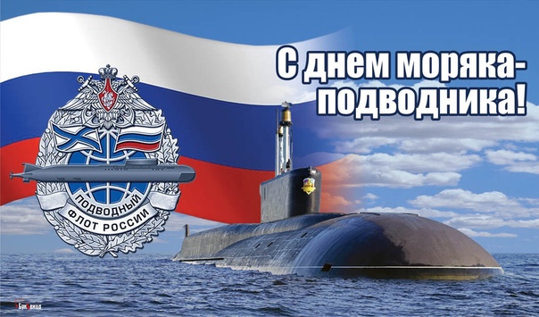 Красивое поздравление с Днём Моряка-подводника!