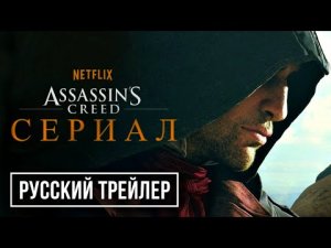 ASSASSINS_CREED_—_Трейлер_сериала_(2022)_Официальный_анонс_Netflix_(Обзор_и_фан-концепт).mp4
